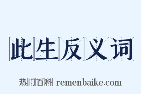 此生反义词是什么意思的图片